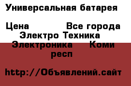 Универсальная батарея Xiaomi Power Bank 20800mAh › Цена ­ 2 190 - Все города Электро-Техника » Электроника   . Коми респ.